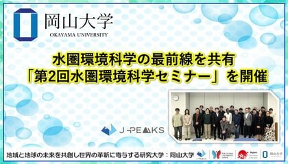 【岡山大学】水圏環境科学の最前線を共有「第2回水圏環境科学セミナー」を開催