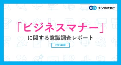 「ビジネスマナー」に関する意識調査　ビジネスマナーとして気になる周囲の行動、トップは「深夜や早朝の連絡」。普段から気をつけている行動は「社外の人に対して上司や先輩を呼び捨てにする」が最多。