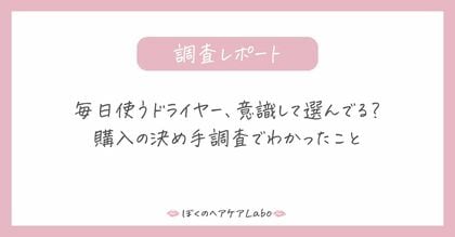 毎日使うドライヤー、意識して選んでる?購入の決め手調査でわかったこと