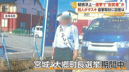 “影武者”疑惑で町長ら書類送検…支援者が禁止と知らず“たすき着用”　「分からないところで起きた」町長は謝罪も関与否定　宮城・大郷町