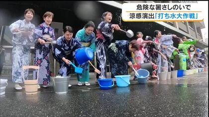 浴衣姿で日本古来の暑さ対策！ 岡山市役所の「打ち水大作戦」で地球温暖化防止ときもの文化をＰＲ【岡山】