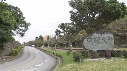 琉球大学元教授が公的研究費など1265万円あまりを不正使用