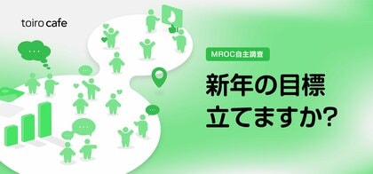 新年の目標は約6割が「立てない派」。それでも“ゆるい目標設定”が1年の満足度を高めることが明らかに【10 Inc.調査】