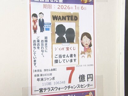 換金の期限まで約1カ月…商業施設内の宝くじ売り場で出た『1等7億円』の当せん者現れず「いらないなら下さい」の声も