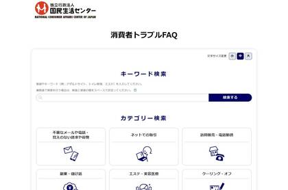 対処法をいつでも調べられる！「消費者トラブルFAQサイト」を国民生活センターが開設…効率化だけではない狙い