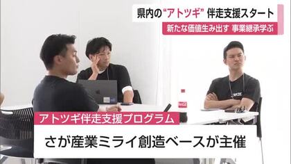 「守るだけでなく新たな価値を」　家業を受け継ぐ後継者の支援プログラム開始【佐賀県】