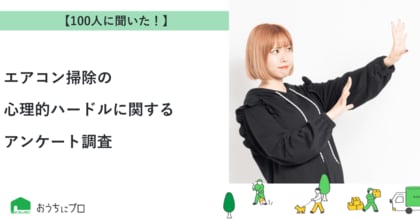 【おうちにプロ】エアコン掃除の心理的ハードルに関するアンケート調査