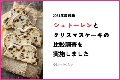 【クリスマススイーツ調査】シュトーレン人気の鍵は自分へのご褒美需要。シュトーレンを一人で食べると回答した人の割合は、クリスマスケーキの4倍。