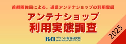 県アンテナショップの人気ランキング(最新版)。北海道、沖縄に次いで3位は意外な結果に・・・【第8回アンテナショップ利用実態調査2025】