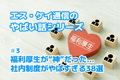 株式会社エスケイ通信、“やばい話”シリーズ第3弾を公開|福利厚生が“神”すぎる制度7選プラスαを紹介