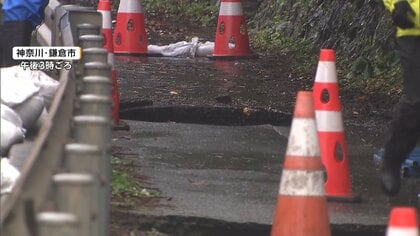 【中継】神奈川・鎌倉市では国道沿いの歩道2カ所で陥没　通行止で復旧作業　藤沢市では土砂崩れも