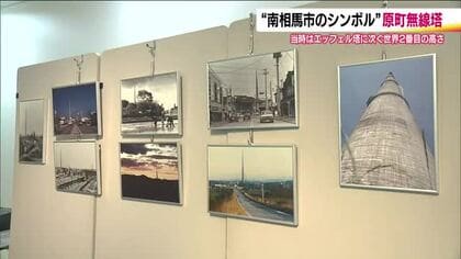 今はなき地域のシンボル「原町無線塔」を後世に　解体から40年以上　展示を通して思い出と共に振り返る