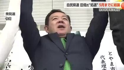 自民党富山県連、田畑裕明議員の処遇を5月までに決定へ　宮本幹事長は続投