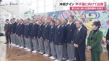 沖縄尚学が夏春連覇に向けて出発！　初日に帝京と対戦