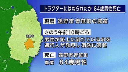 トラクターにはねられたか　84歳男性死亡　遠野市の農道　岩手県