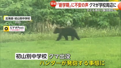 【警戒】クマ撃退スプレーの携行を推奨…「新学期」に不安の声　クマが学校周辺に…子供が怖がり集団登校も　北海道・長野・神奈川で出没相次ぐ