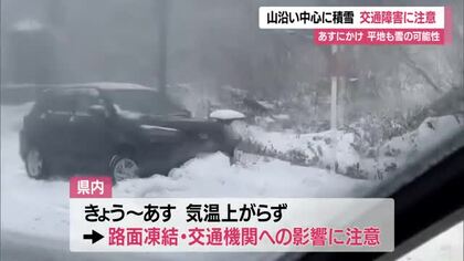 ＜天気＞山沿いで雪積もる…大蔵村肘折5センチ・西川町大井沢4センチ　19日にかけ平地でも雪　山形