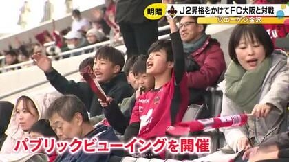 400キロ離れた鳥取で戦うイレブンに声援も… ツエーゲン金沢、FC大阪に惜敗 J2復帰ならず