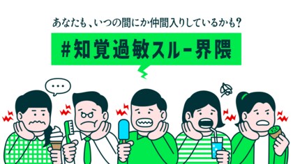 <7月25日は「知覚過敏の日」!歯がシミることに関する実態調査>「#知覚過敏スルー界隈」の存在が明らかに!