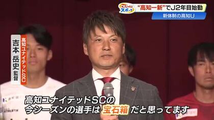 【高知ユナイテッド】吉本監督復帰＆17人新加入の新体制発表　2月8日、ホーム春野で開幕戦