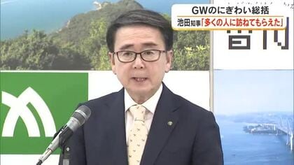 香川のＧＷ主要観光地人出は前年比減　池田知事「多くの人に訪れてもらえた」　宿泊税への考え示す【香川】