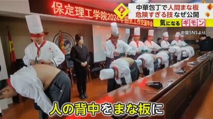 「見ているだけで怖い」目隠し＆中華包丁で“人間まな板”　技術の高さをアピールも…SNSでは批判の声　中国