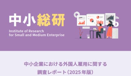 中小企業における外国人雇用に関する調査レポート（2025年版）