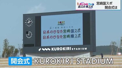 48年ぶりの熱狂と感動を再び…スポーツの祭典「2027年宮崎国スポ・障スポ」がやってくる！1979年「日本のふるさと宮崎国体」以来の開催