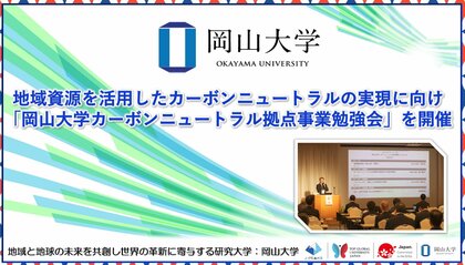 【岡山大学】地域資源を活用したカーボンニュートラルの実現に向け「岡山大学カーボンニュートラル拠点事業勉強会」を開催
