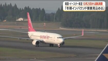 韓国のＬＣＣ・イースター航空の鹿児島ーソウル線　冬ダイヤから再開　インバウンド需要見込む