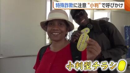 “小判”で特殊詐欺被害防止を呼びかけ！去年の被害額約2億2000万円の新潟・佐渡市「怪しいと感じたら相談を」