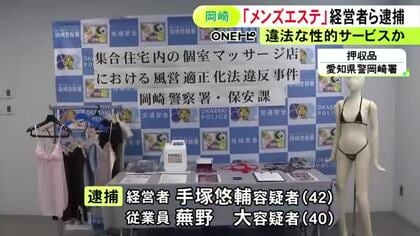 風俗営業禁止エリアの集合住宅で…「メンズエステ」と称して違法な性的サービスを提供か 経営者ら2人を逮捕