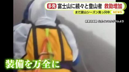 富士山に続々と登山者　救助増加　夏山シーズンまっただ中　山小屋「安全第一へ地道な声掛け」