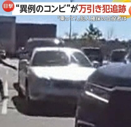 「乗ってください！」まるで映画のセリフ！助っ人女性が車に警察官乗せ追跡…即席コンビで犯人逮捕に貢献　アメリカ