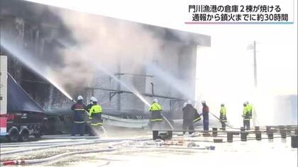 門川漁港の倉庫2棟が燃える火事　鎮火に約30時間