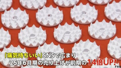 「痛い痛い痛い！」話題の“拷問マット”無数のスパイクがツボ刺激　専門家「血流改善起こっている」“ツボ押しグッズ”売り上げ急増