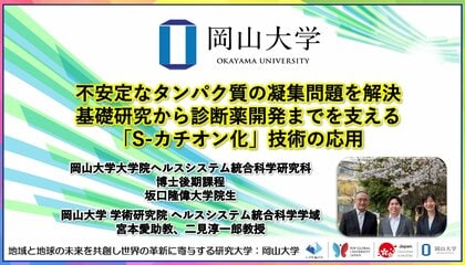 【岡山大学】不安定なタンパク質の凝集問題を解決、基礎研究から診断薬開発までを支える「S-カチオン化」技術の応用