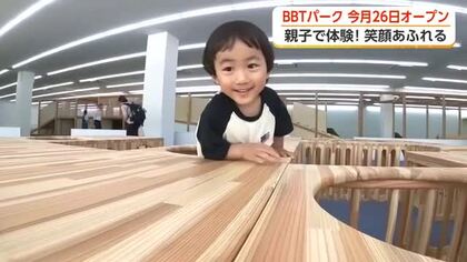 26日オープンの「BBTパーク」でひと足早い体験会　子どもたちの笑顔あふれる