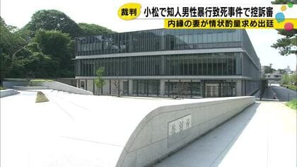 「更生の機会を与えて」内縁の妻が訴え　小松市殴打死亡事件の控訴審、その結末は？