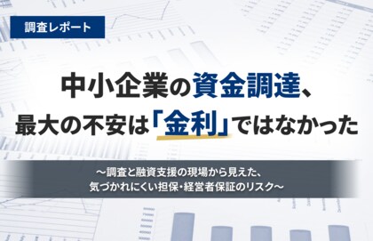 中小企業の資金調達、最大の不安は「金利」ではなかった