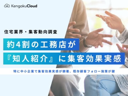 ＜工務店の集客チャネル調査2025＞約4割の工務店が『知人紹介』に集客効果実感