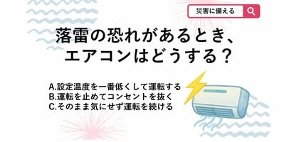 【防災クイズ】子どものいる部屋でゴロゴロ鳴ったらどうする？台風の落雷・停電から高額なエアコンを守る「今すぐやるべき行動」とは