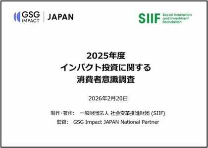 「2025年度インパクト投資に関する消費者意識調査」を発表インパクト投資の認知度は過去最高値8.8%に到達。