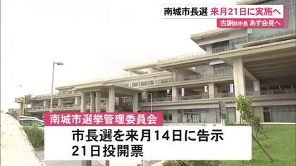 南城市長選挙は12月21日　古謝氏の失職に伴い選管が発表