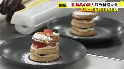 乳製品の魅力競う「九州ミルク料理コンクール」　デザート部門に高校生ら６人出場　福岡市