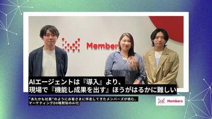「AIエージェントは『導入』より、現場で『機能し成果を出す』ほうがはるかに難しい」―“あたかも社員”のようにお客さまに伴走してきたメンバーズが挑む、マーケティングDX暗黙知のAI化