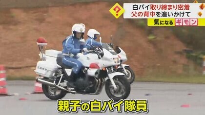 親子の白バイ隊員に密着　父の背中を追いかける息子の“初取り締まり”　違反者にひるむことなく対応　広島
