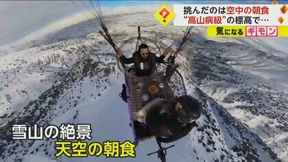 “標高2500m”の天空朝食　プロペラ付きテーブルでいざ！空へ…雪山の絶景とともにパンやチーズを味わう　トルコ