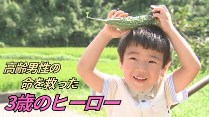 小さなヒーロー　3歳の男の子が84歳男性の命救う「まさひろさんが倒れてるよ」耕運機の下敷きになった男性を発見し父親に助けを求める【大分発】