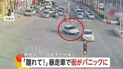 「おいおいおいおい！」暴走車が次々に車に衝突…街はパニックに　無免許の18歳ドライバーに罰金約32万円　トルコ